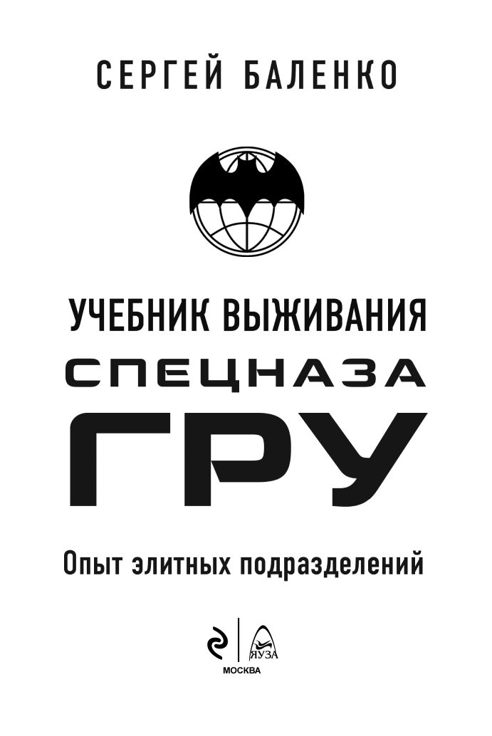 Учебник выживания спецназа ГРУ. Опыт элитных подразделений | Uchebnik vyzhivaniia spetsnaza GRU. Opyt elitnykh podrazdelenii - Ozon image 5