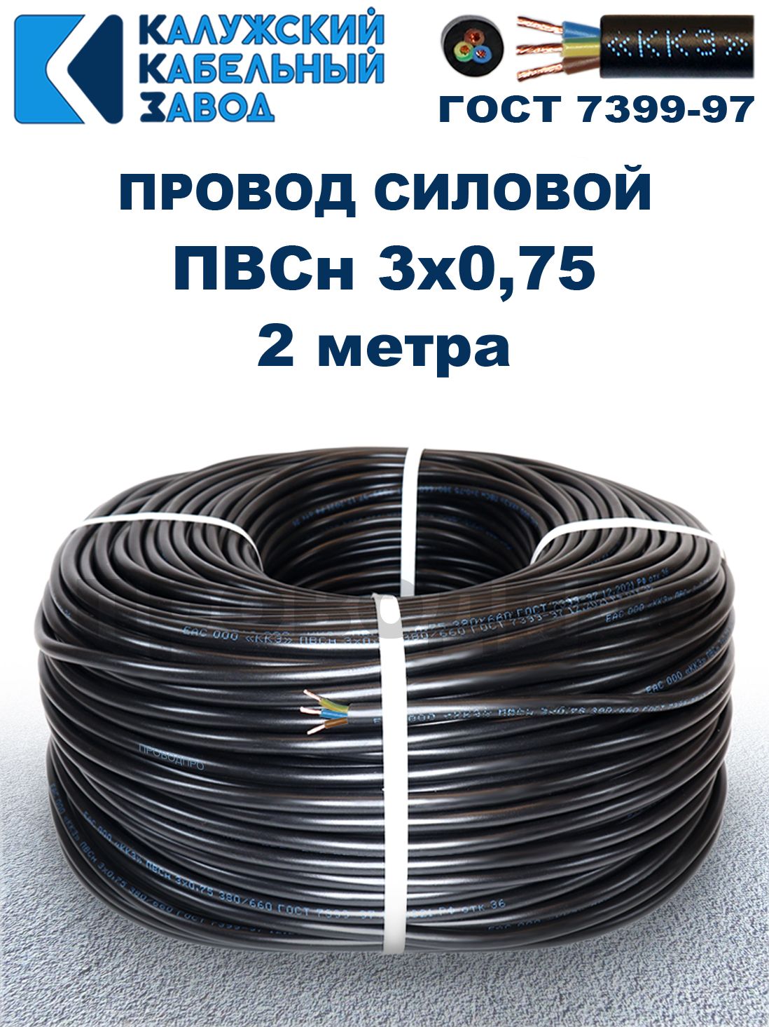 ПроводПВС3х0,75ГОСТ,2метра.Чёрный.Калужскийкабельныйзавод