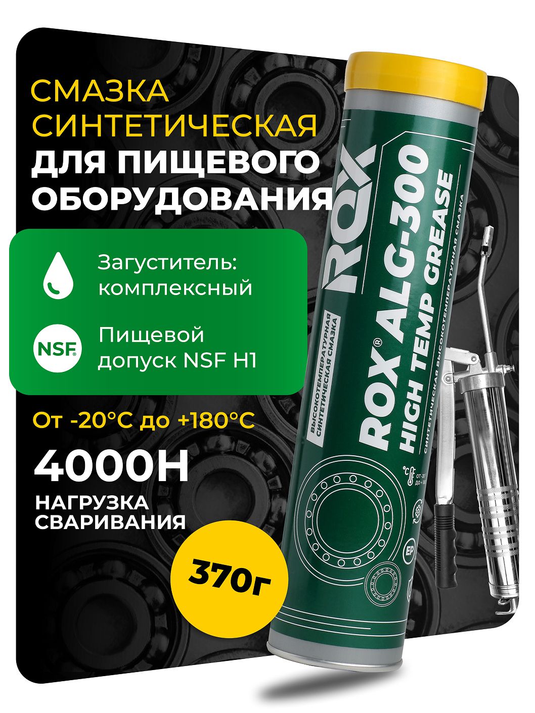 Смазка синтетическая высокотемпературная для пищевого оборудования