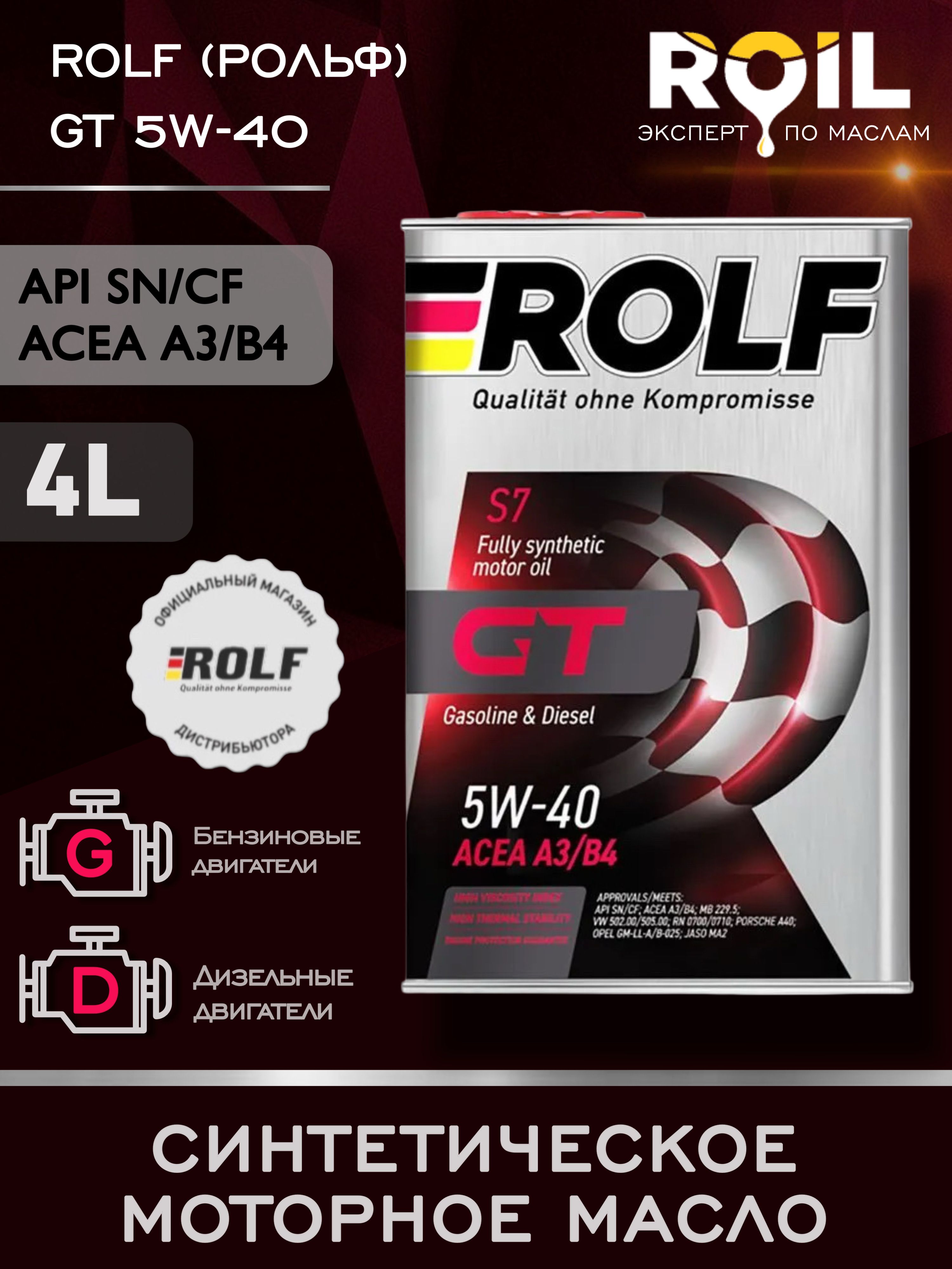 Масло моторное 5W40 синт. GT SAE API SN/CF (4л) (ROLF)