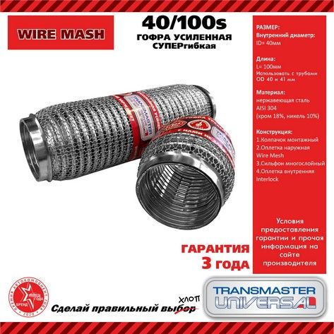 Гофра выхлопной трубы 40/100  усиленная супергибкая WireMesh (нержавеющая сталь AISI 304) TRANSMASTER  40/100s
