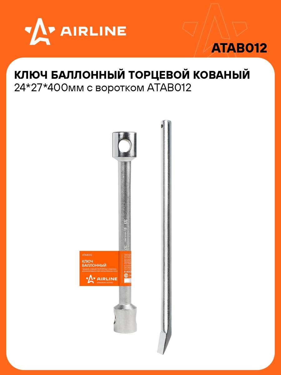 Ключ балонный 24*27 L-400мм кованый с воротком (AIRLINE)