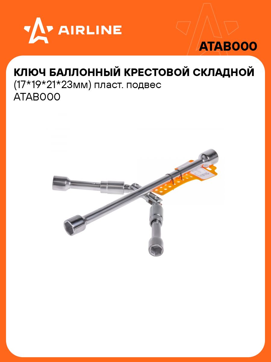 Ключ балонный крестовой 17*19 *21*23 складной (AIRLINE) (ATAB000)
