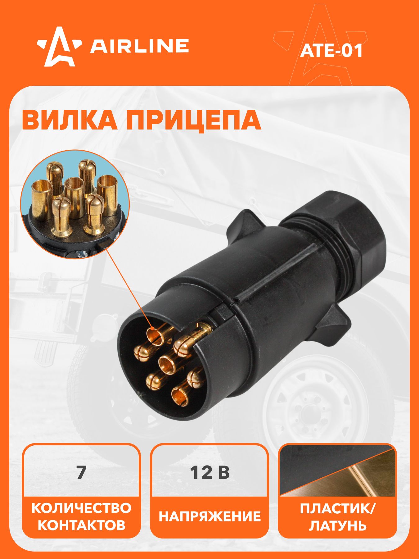 Вилка прицепа 7 контактов пластик ()