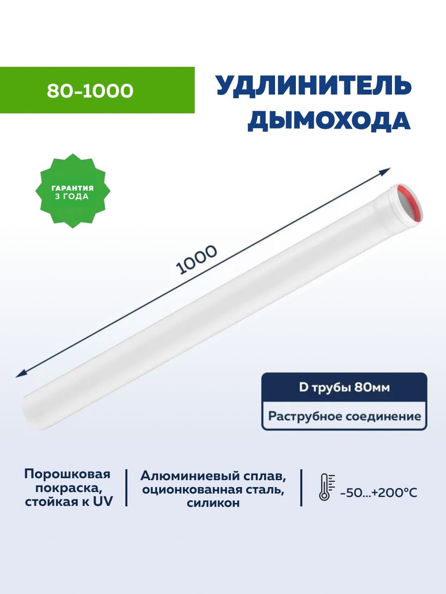 УдлинительтрубыдымоходаD80мм,L1000мм,Алюм.,толщина1мм,длягазовогокотла,УТДК