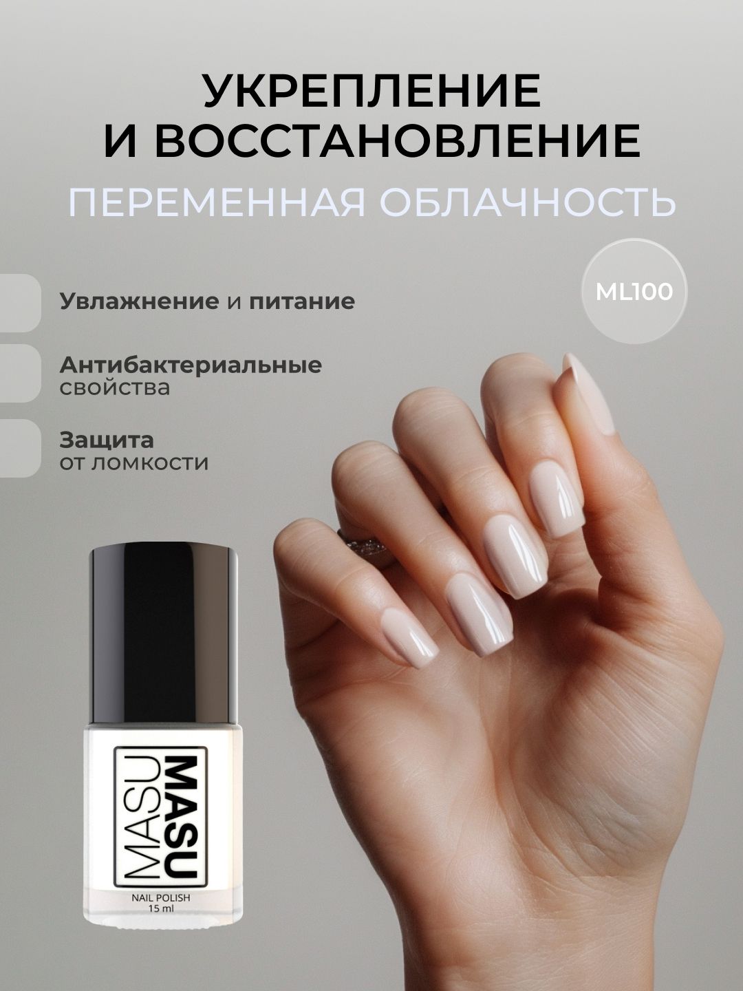 MasuraУкрепляющийлакдляногтейбезлампыMasuMasuПеременнаяОблачность,молочный,15мл