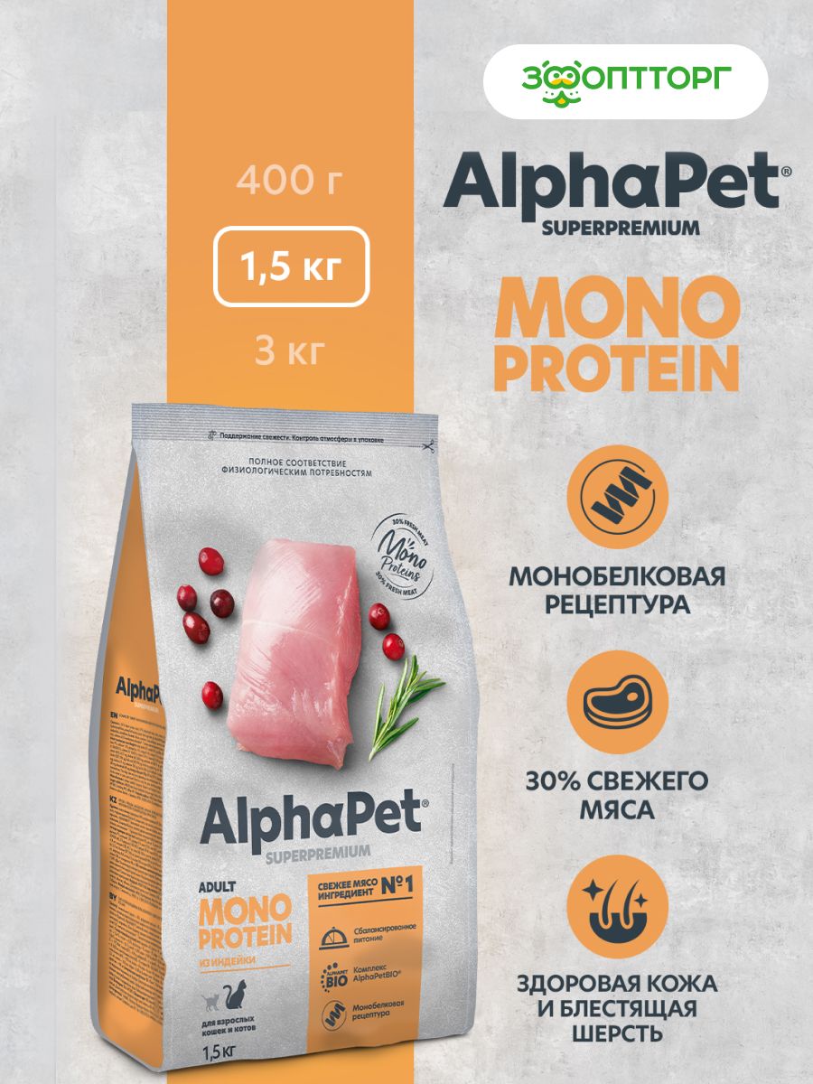 AlphaPetMonoproteinсухойкормдлявзрослыхкошек,Индейка,1,5кг