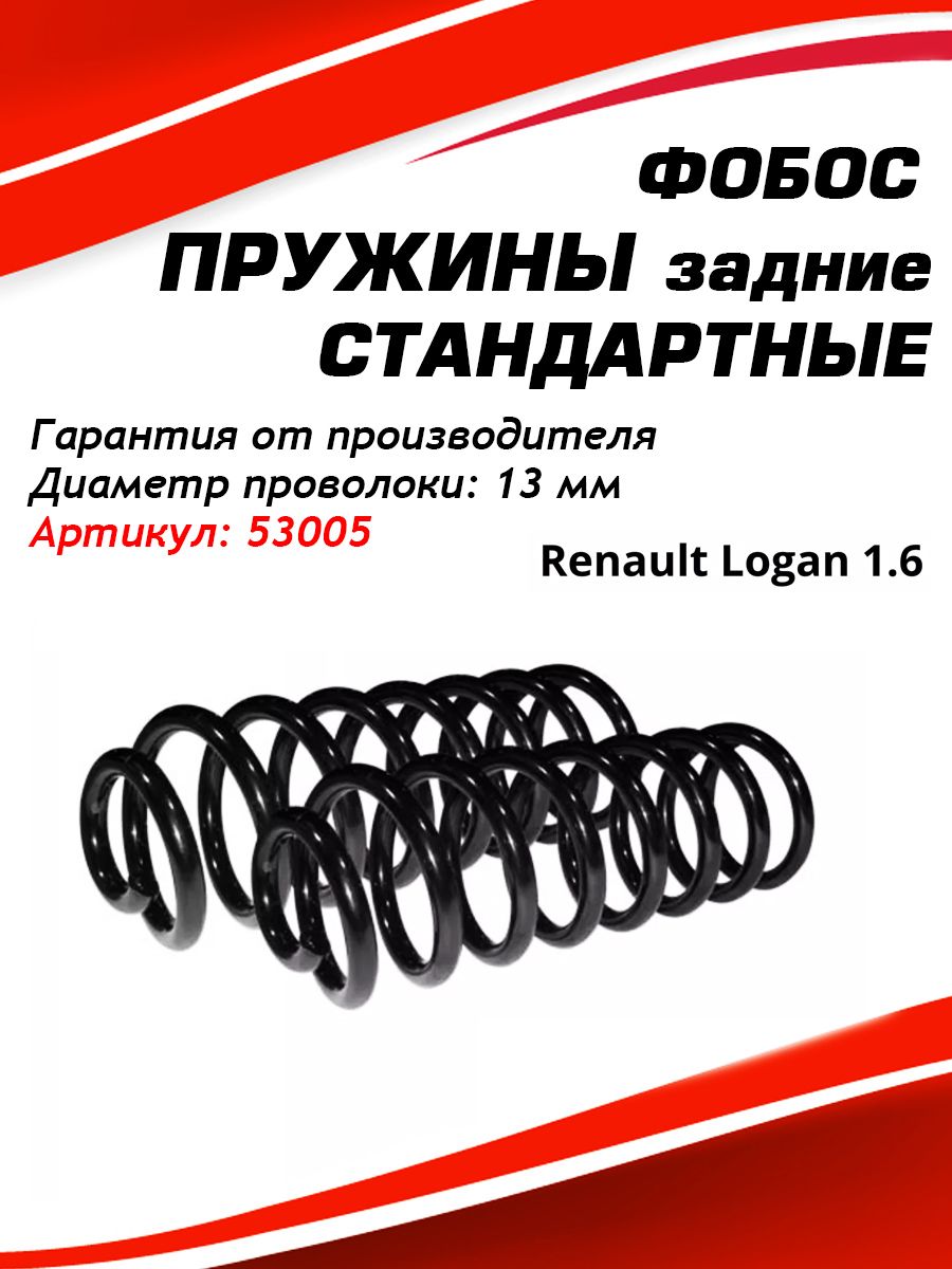 ПружинызаднейподвескидляRENAULTLogan1.6L(2004-2022),Sandero(2009-2014),комплект2штуки,ФОБОСарт.53005