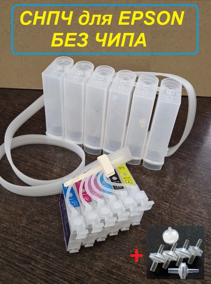 СНПЧдляEpsonT50,P50,R270,R390_БЕЗЧИПА