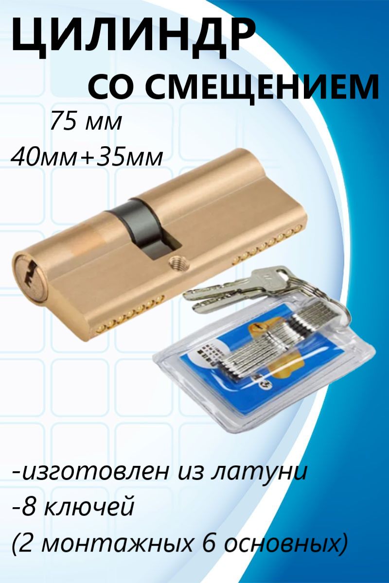 Цилиндровыймеханизм75ммсосмещениемизлатунидлякитайскихдверей.