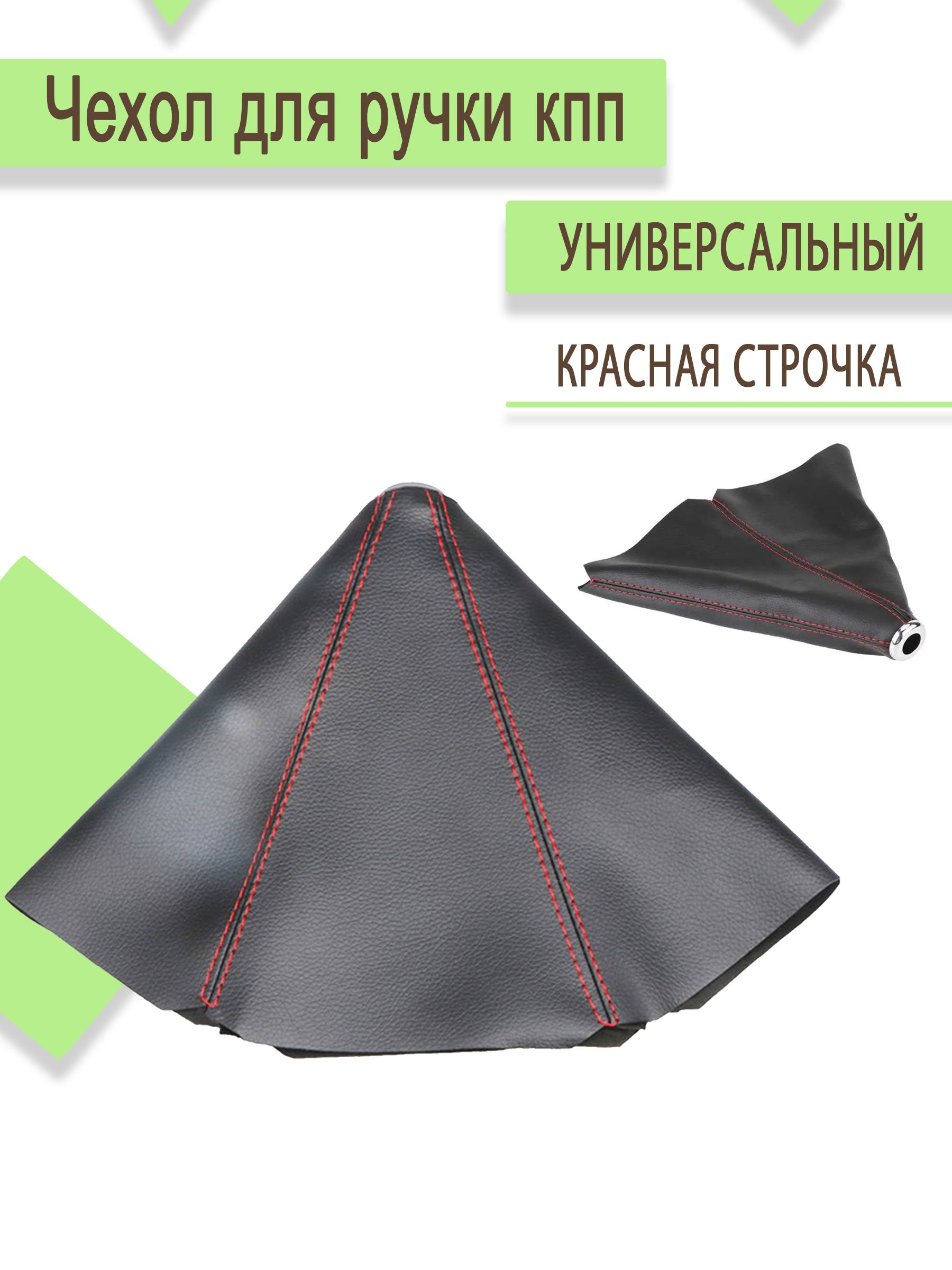 Чехол рычага КПП ГАЗель Бизнес,Next (рычаг на полу) черный строчка красная