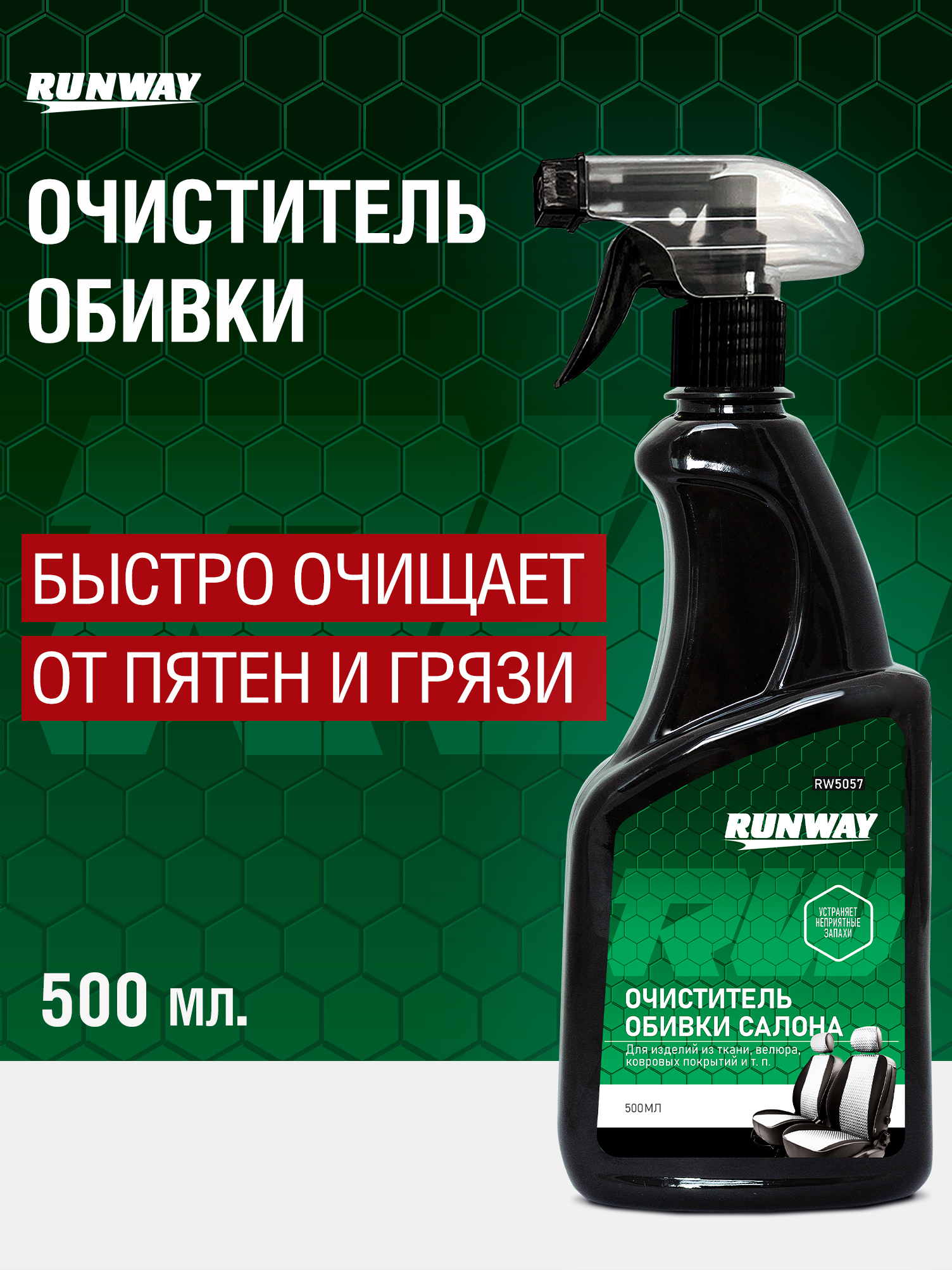 Химия очиститель для пластика Runway 200 мл. (аэрозоль)