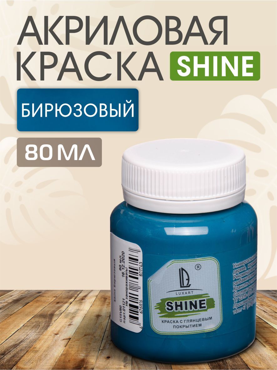 LuxartКраскаакриловаяLuxShineцветбирюзовый80мл