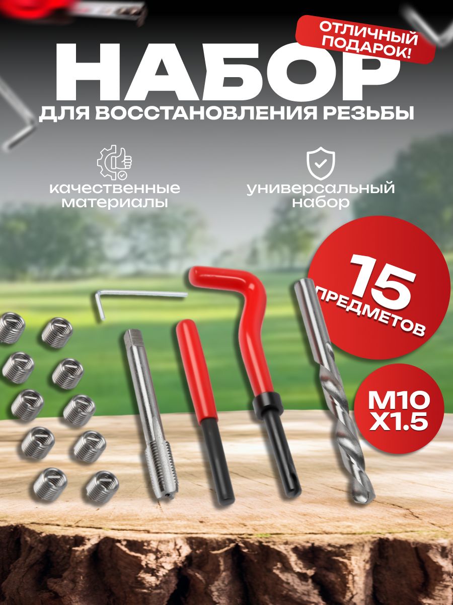 Набор для восстановления резьбы ТУНДРА, М10х1.5, 15 предметов
