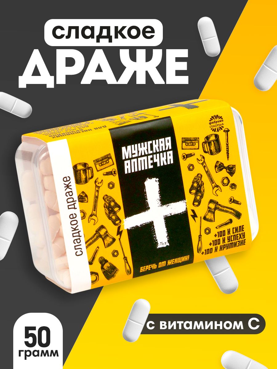 Мужская сладкая аптечка, драже с витамином C, подарок на праздник