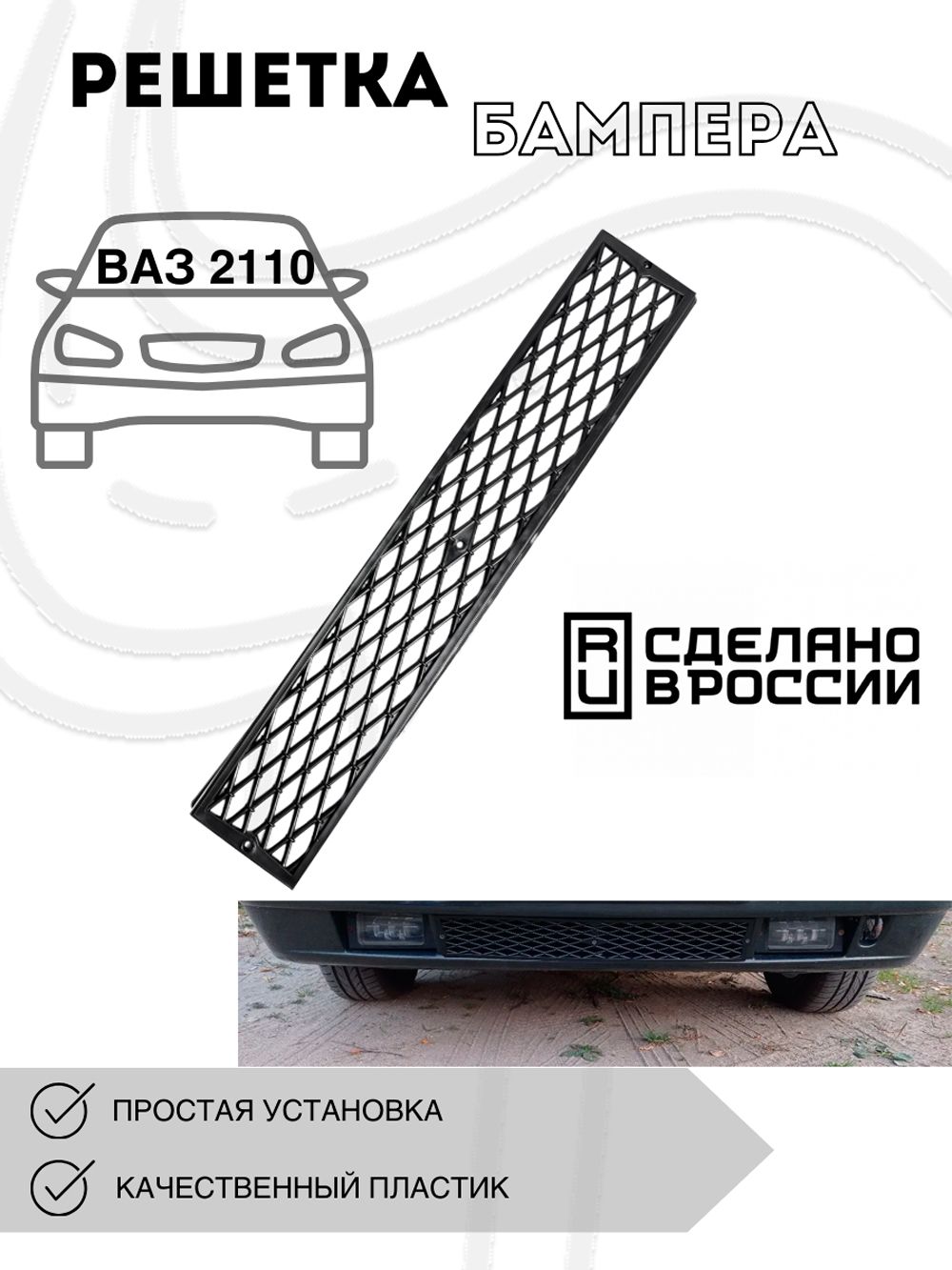 РешеткабампераВАЗ2110"ромбскольцом"2110-2112
