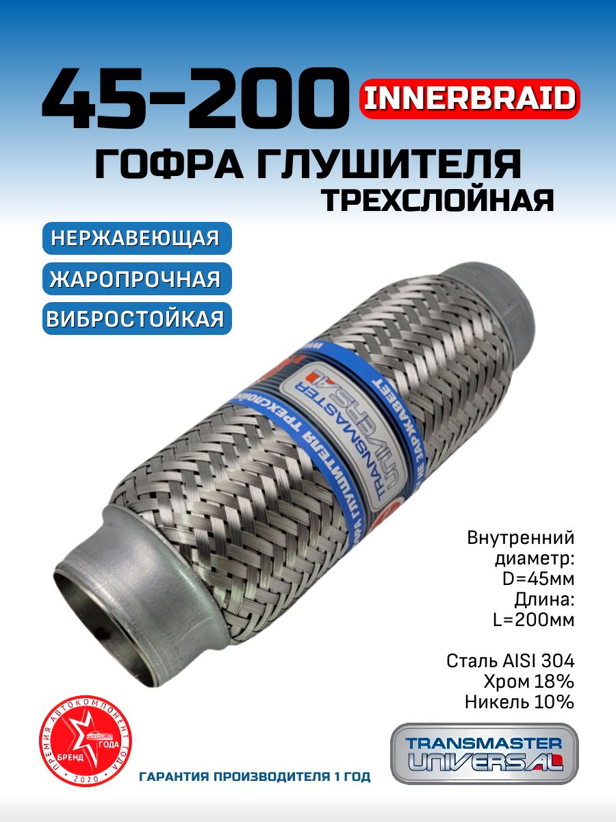 Гофра глушителя (45 x 100) 3-х слойная