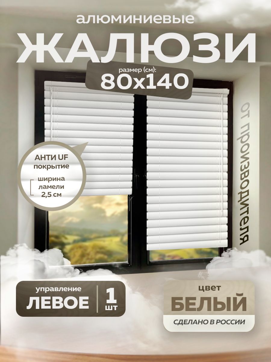 Жалюзигоризонтальныеалюминиевые80*140см