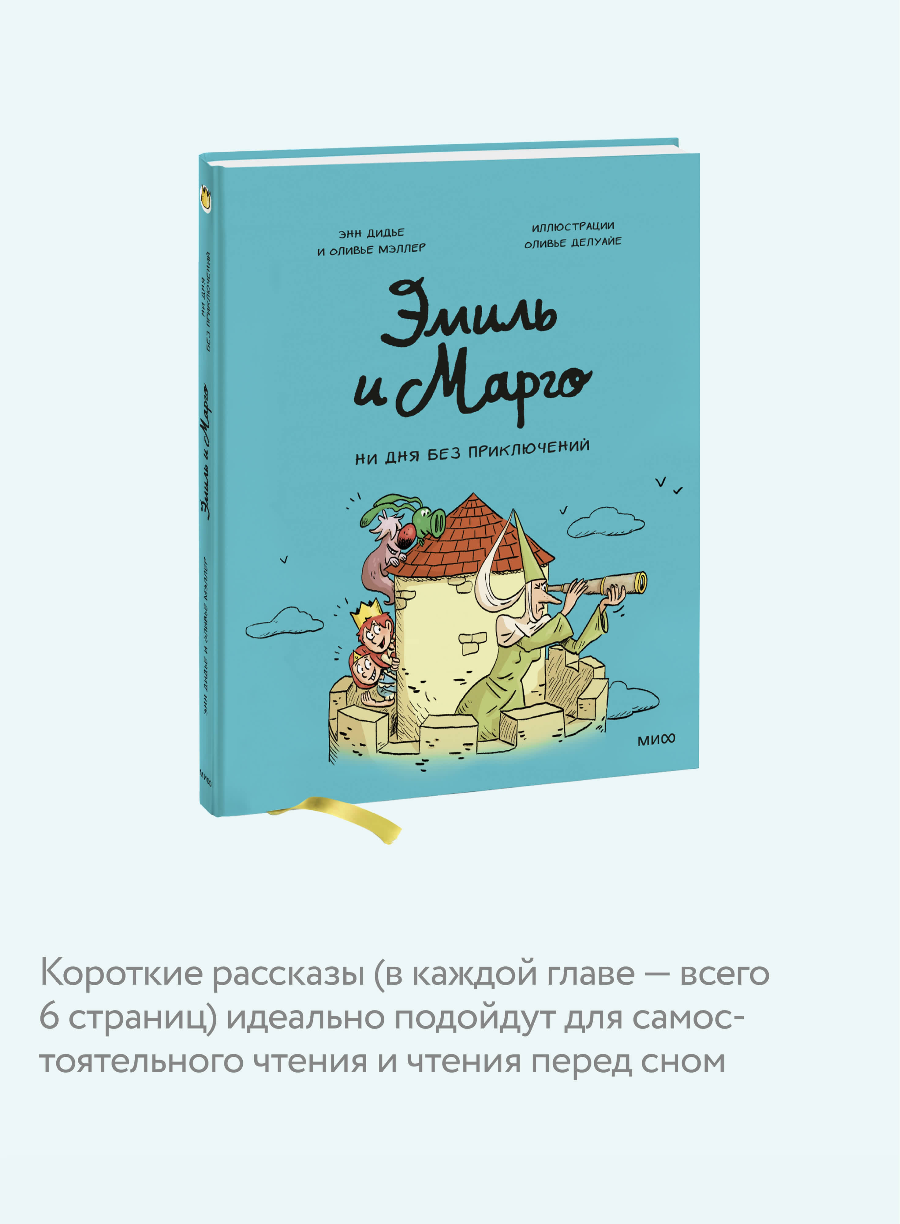Эмиль и Марго. Том 8. Ни дня без приключений! | Emil and Margot. Volume 8. No Day Without Adventures! - Ozon image 2