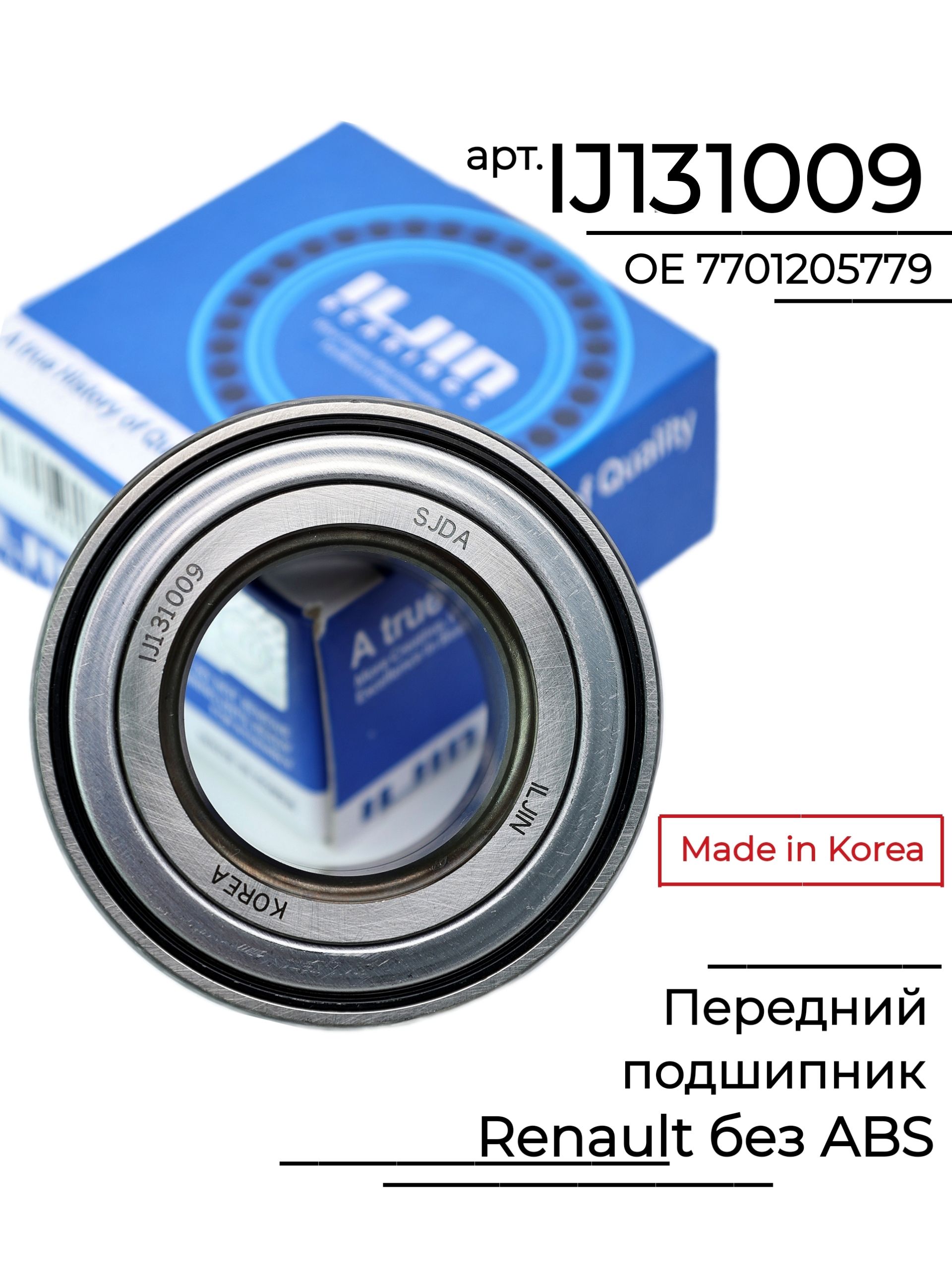 ПодшипникпереднийILJINдляRenaultLoganfaza1SanderoLargusбезABS/LadaVestaXrayсABS