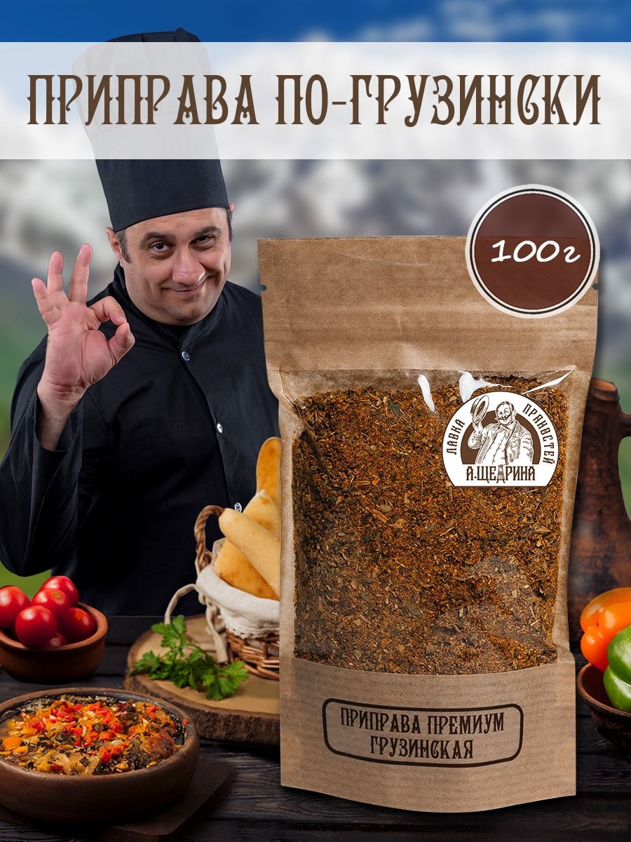 Приправапо-грузински,специядлямяса,дляшашлыка,100г