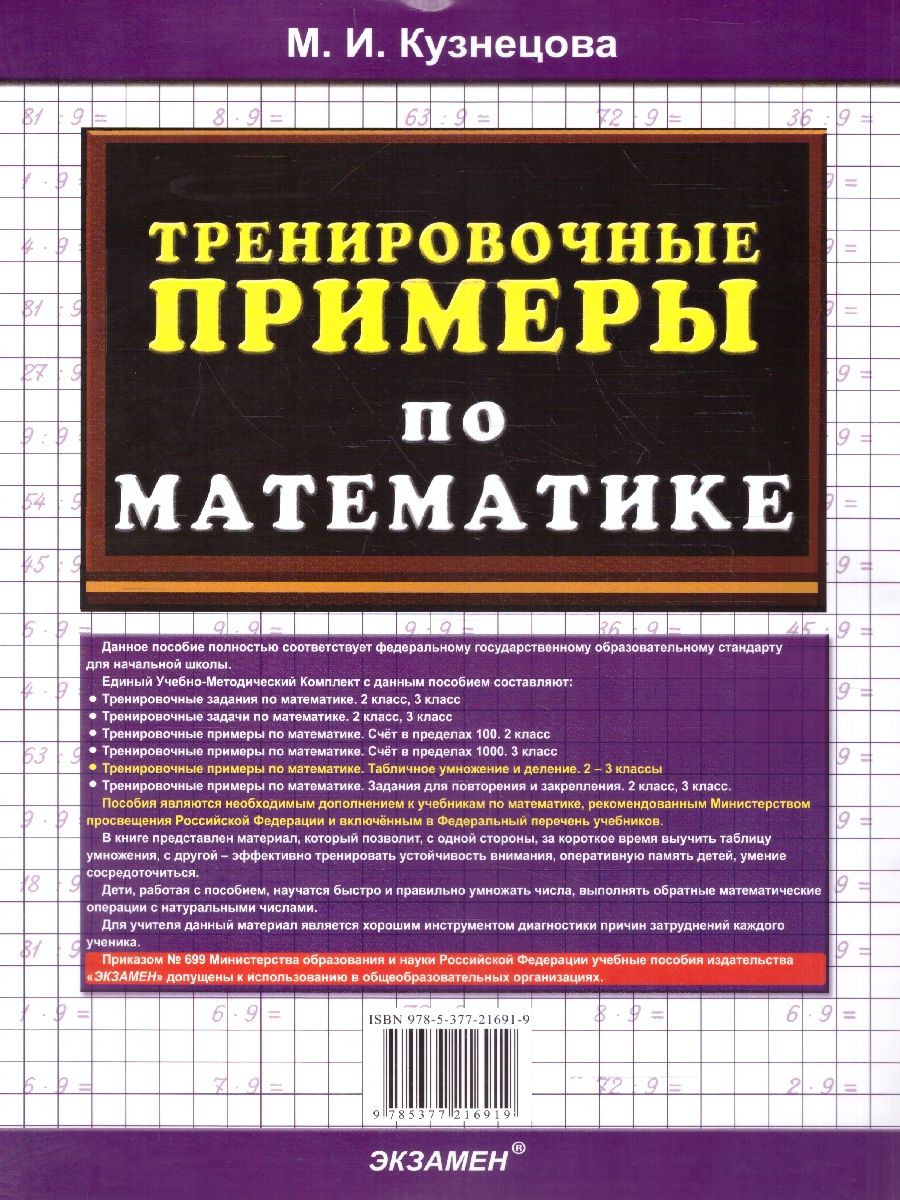 Тренировочные примеры по математике 2-3 классы. Табличное умножение и деление ФГОС | Math Practice Book - Column Multiplication and Division (24 pages) - Ozon image 3