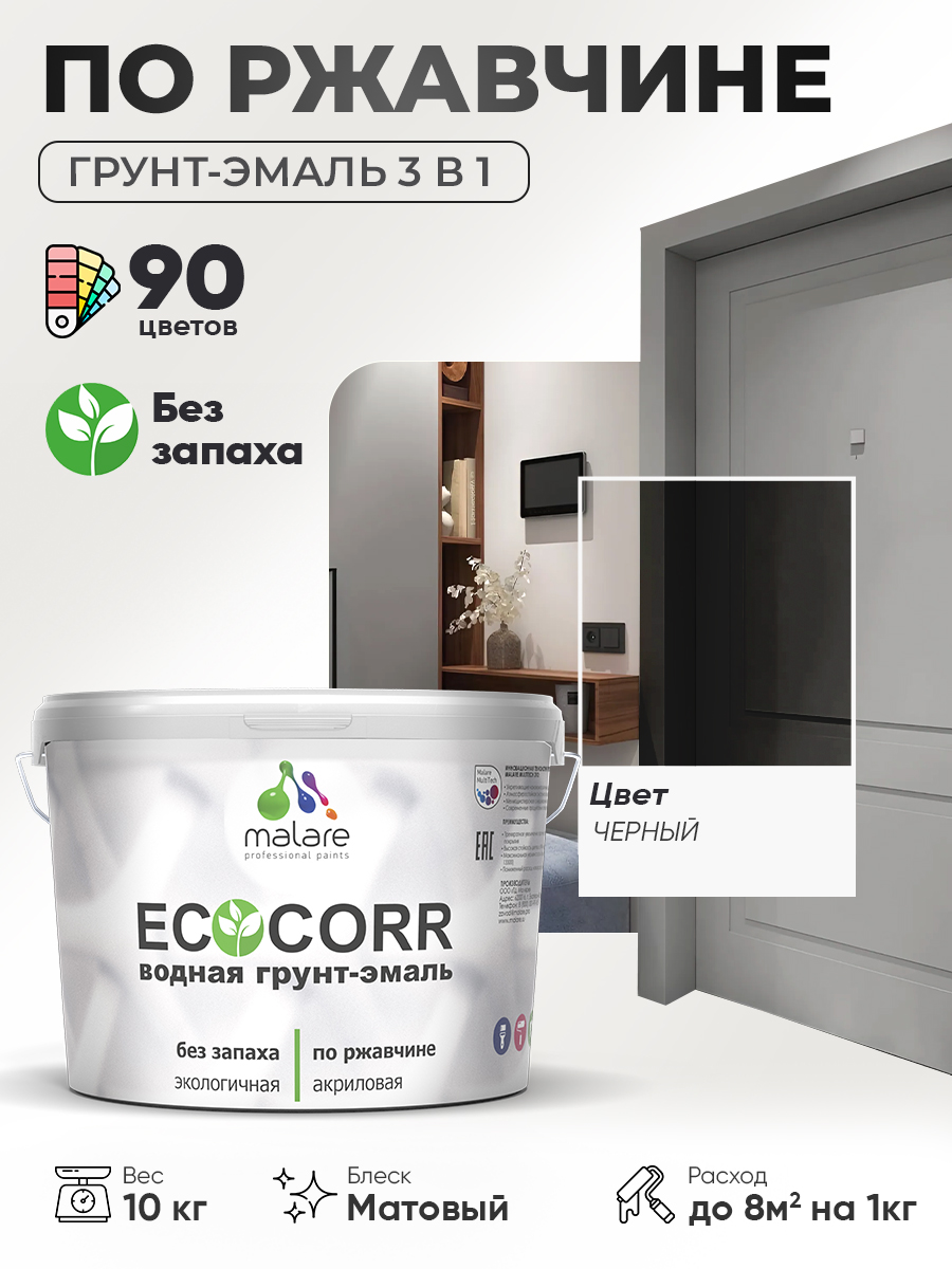 Грунт-Эмаль 3 в 1 по ржавчине Malare EcoCorr/ краска по металлу антикоррозионная/ для металлических поверхностей, акриловая быстросохнущая без запаха, матовая, черный, 10 кг