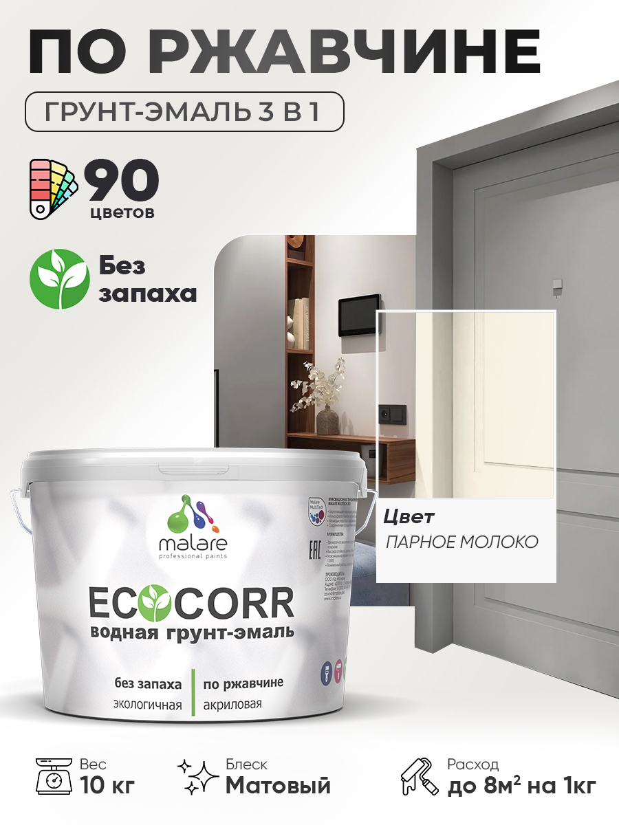Грунт-Эмаль 3 в 1 по ржавчине Malare EcoCorr/ краска по металлу антикоррозионная/ для металлических поверхностей, акриловая быстросохнущая без запаха, матовая, парное молоко, 10 кг