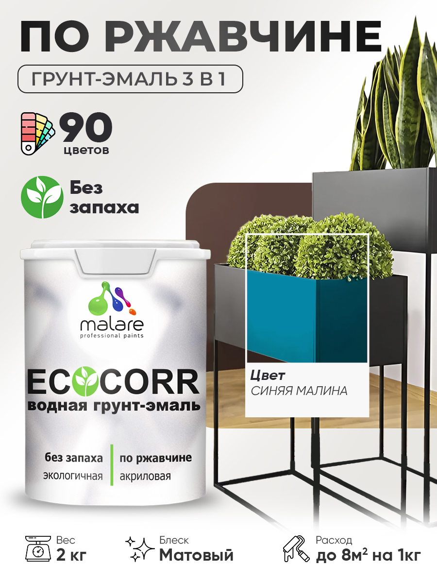 Грунт-Эмаль 3 в 1 по ржавчине Malare EcoCorr/ краска по металлу антикоррозионная/ для металлических поверхностей, акриловая быстросохнущая без запаха, матовая, синяя малина, 2 кг