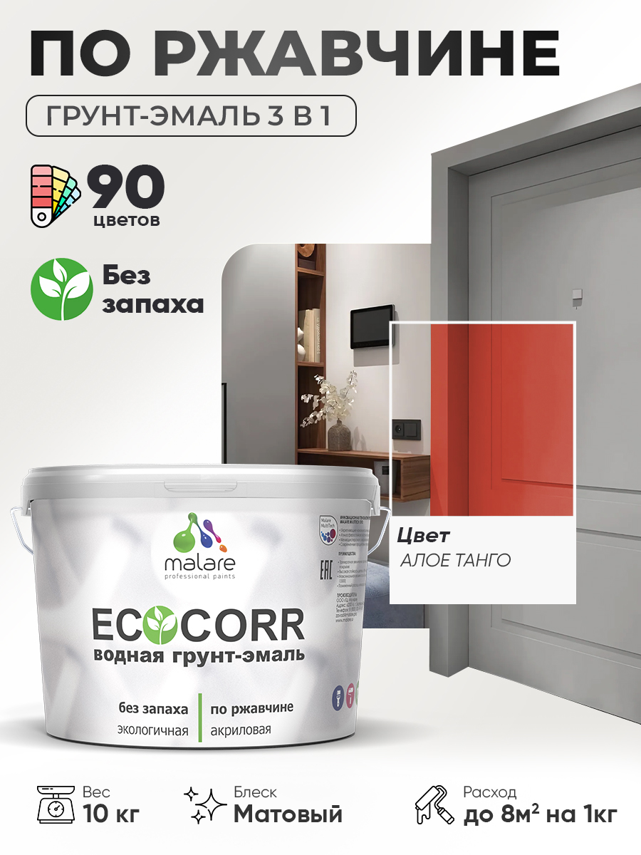Грунт-Эмаль 3 в 1 по ржавчине Malare EcoCorr/ краска по металлу антикоррозионная/ для металлических поверхностей, акриловая быстросохнущая без запаха, матовая, алое танго, 10 кг