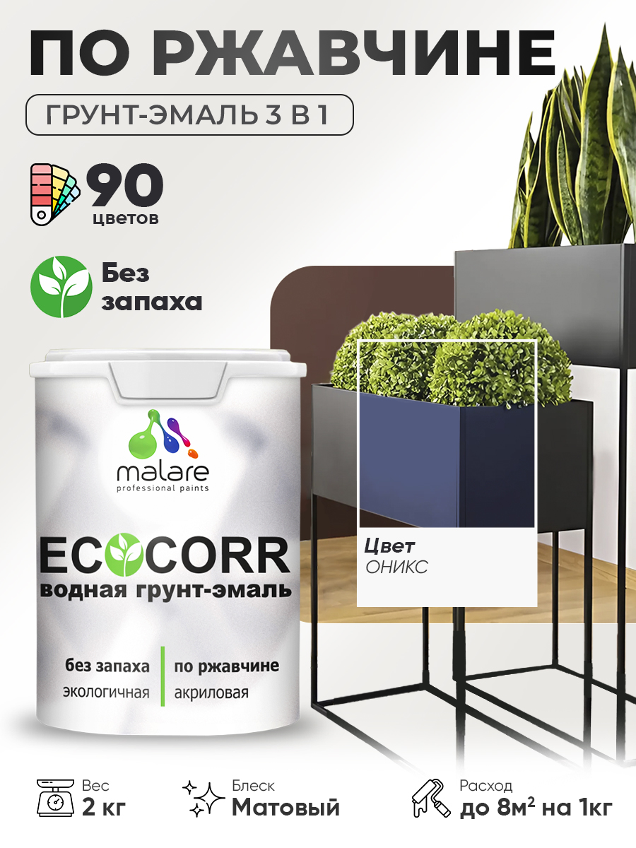 Грунт-Эмаль 3 в 1 по ржавчине Malare EcoCorr/ краска по металлу антикоррозионная/ для металлических поверхностей, акриловая быстросохнущая без запаха, матовая, оникс, 2 кг