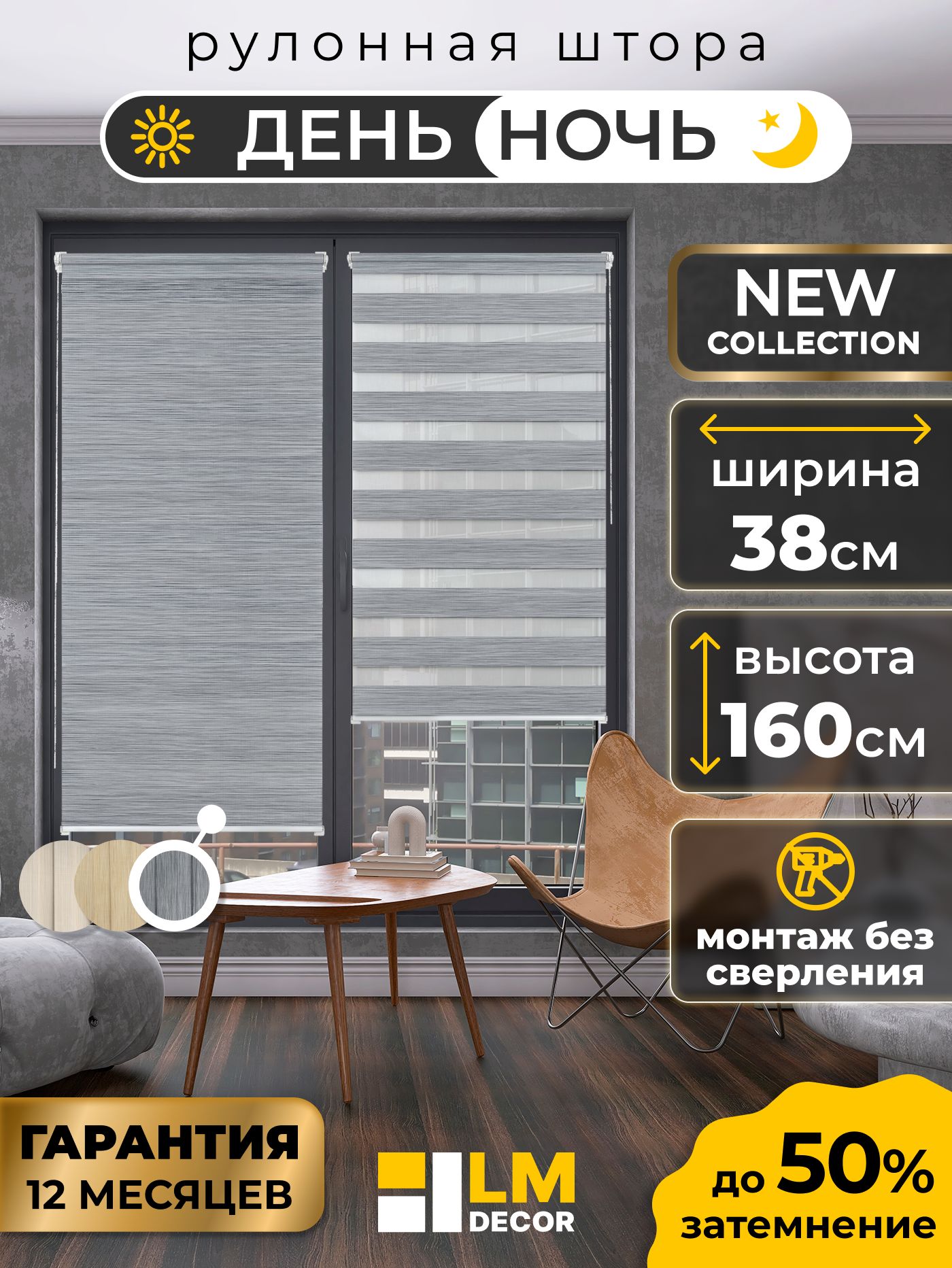 РулоннаяштораДень-НочьLmDecorБруклин38х160смжалюзинаокна38ширина,рольшторы