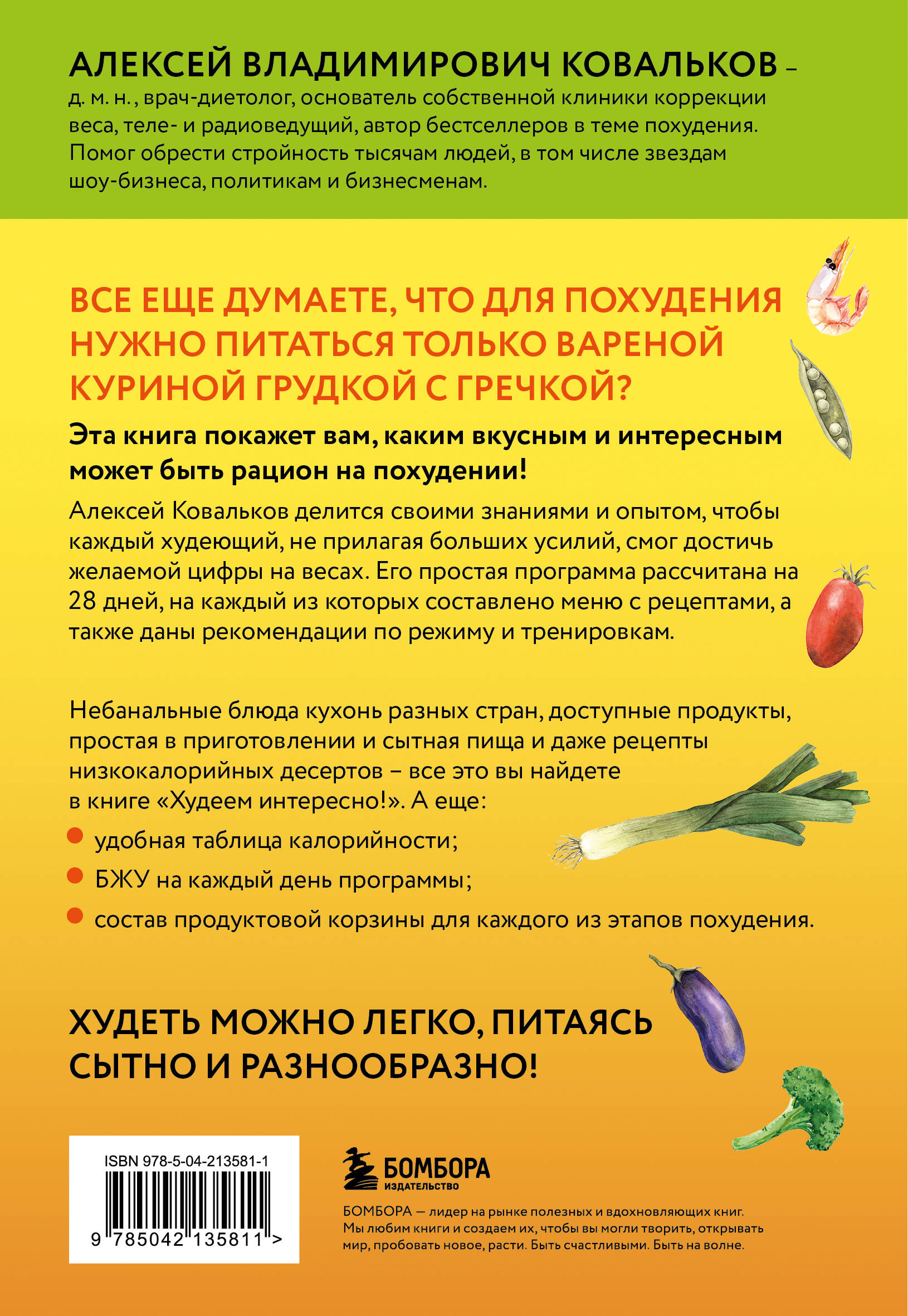 Худеем интересно! Рецепты вкусной и здоровой жизни | Losing Weight with Pleasure! Recipes for a Delicious and Healthy Life - Ozon image 1