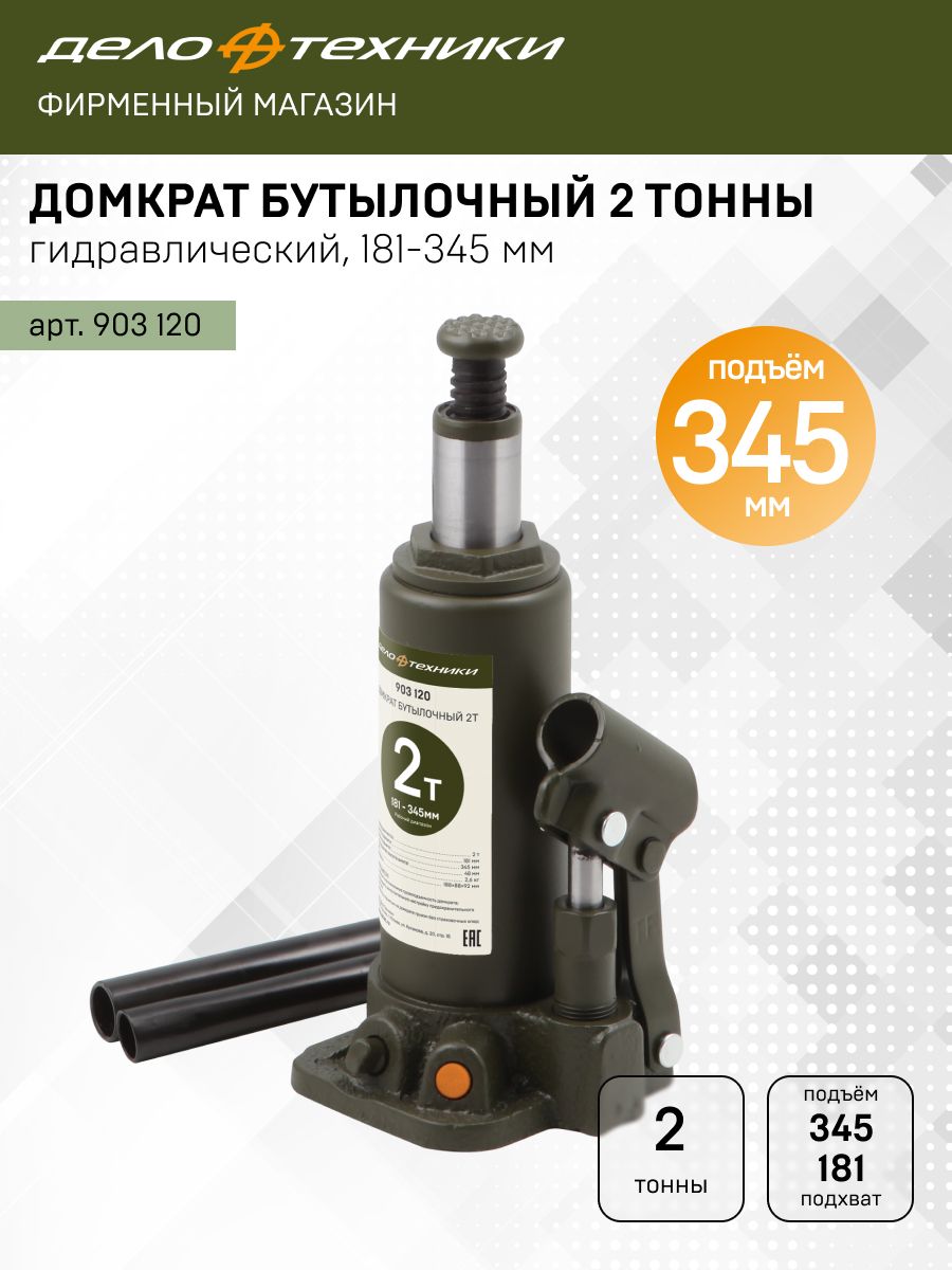 Домкрат гидравлич (2т) бутылочный 181—345мм (Дело Техники)
