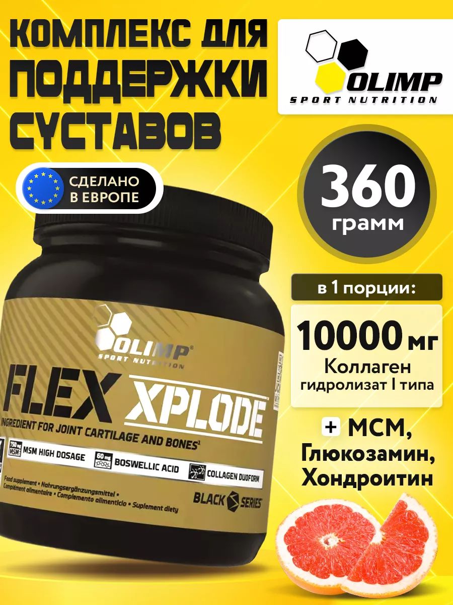 Olimp Nutrition, Flex Xplode, 360g, Грейпфрут