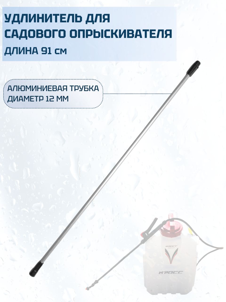 Удочкадляопрыскивателя