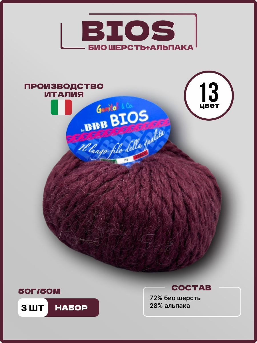 Пряжа для вязания BIOS ВВВ Биос Полушерсть 13 винный 50 г 50 м, 3 шт/уп ...