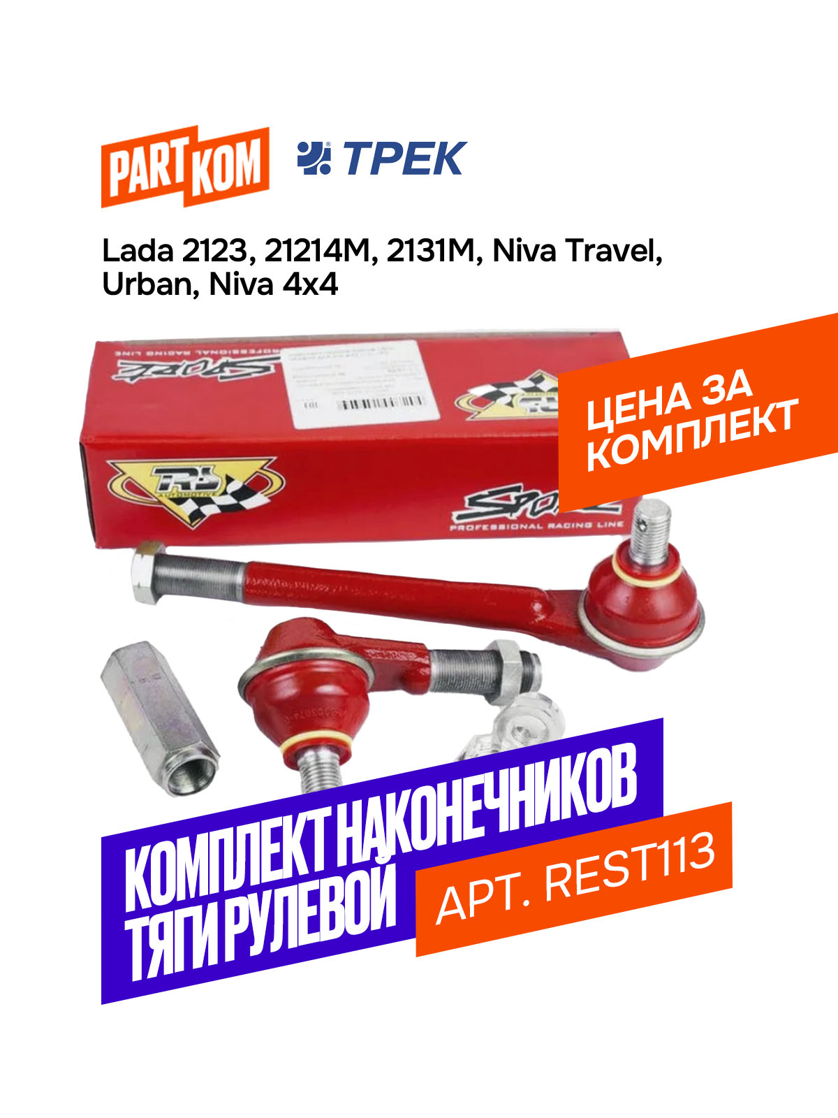 Тяга рул 2123 Шевроле-Нива прав со скруткой и креп серия "TRS" (ТРЕК)