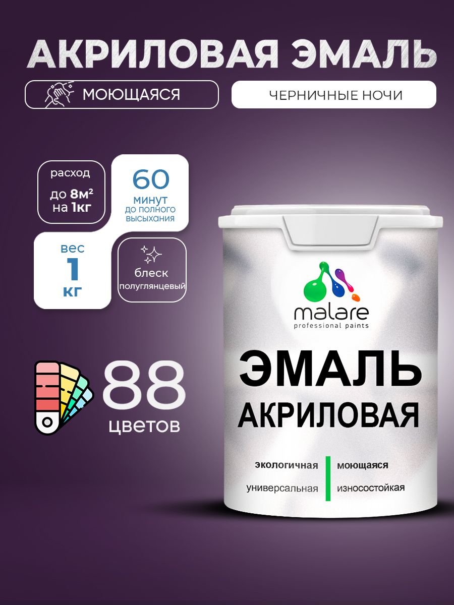 Акриловая эмаль Malare моющаяся для деревянных и минеральных поверхностей, для внутренних и наружных работ, без запаха быстросохнущая, полуглянцевая, черничные ночи, 1 кг.