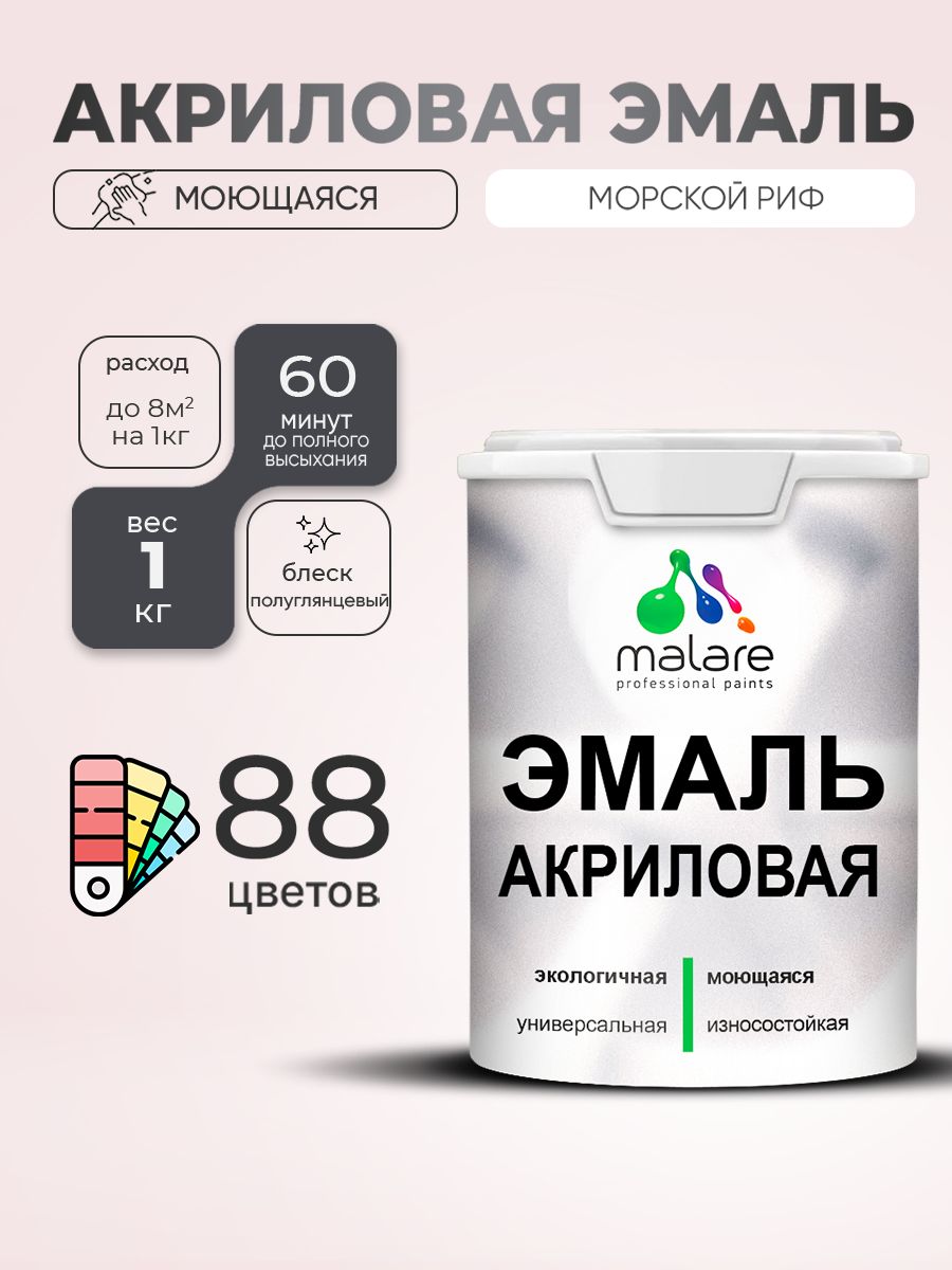 Акриловая эмаль Malare моющаяся для деревянных и минеральных поверхностей, для внутренних и наружных работ, без запаха быстросохнущая, полуглянцевая, морской риф, 1 кг.