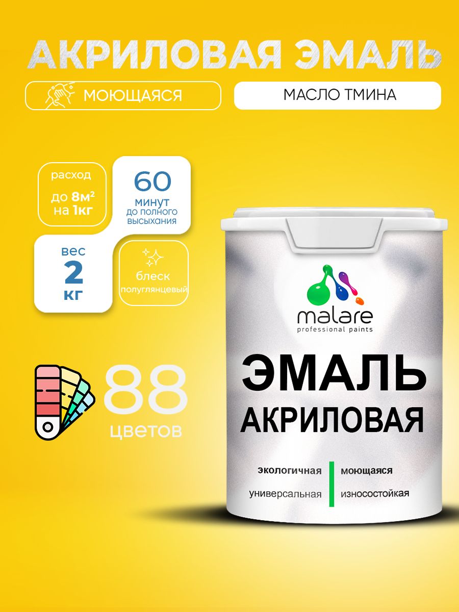 Акриловая эмаль Malare моющаяся для деревянных и минеральных поверхностей, для внутренних и наружных работ, без запаха быстросохнущая, полуглянцевая, масло тмина, 2 кг.