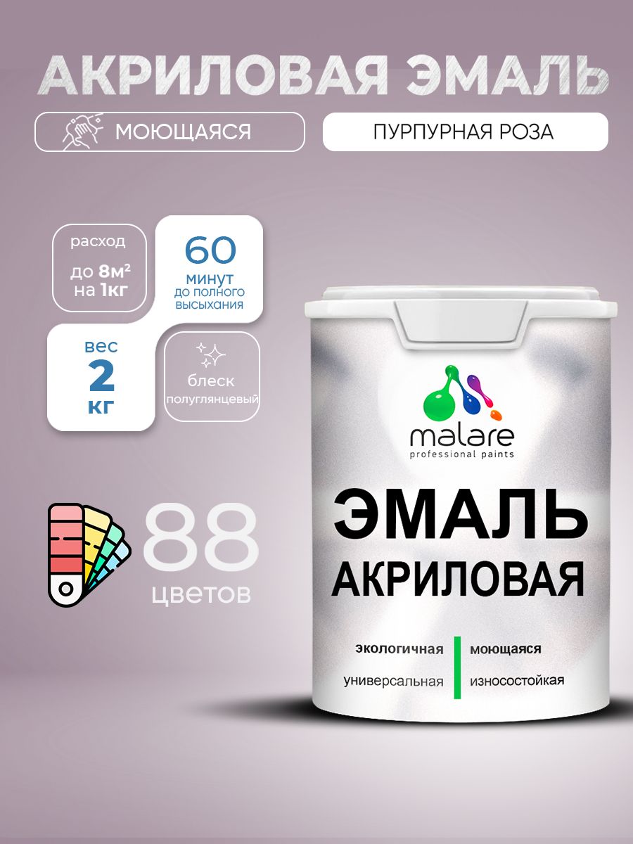Акриловая эмаль Malare моющаяся для деревянных и минеральных поверхностей, для внутренних и наружных работ, без запаха быстросохнущая, полуглянцевая, пурпурная роза, 2 кг