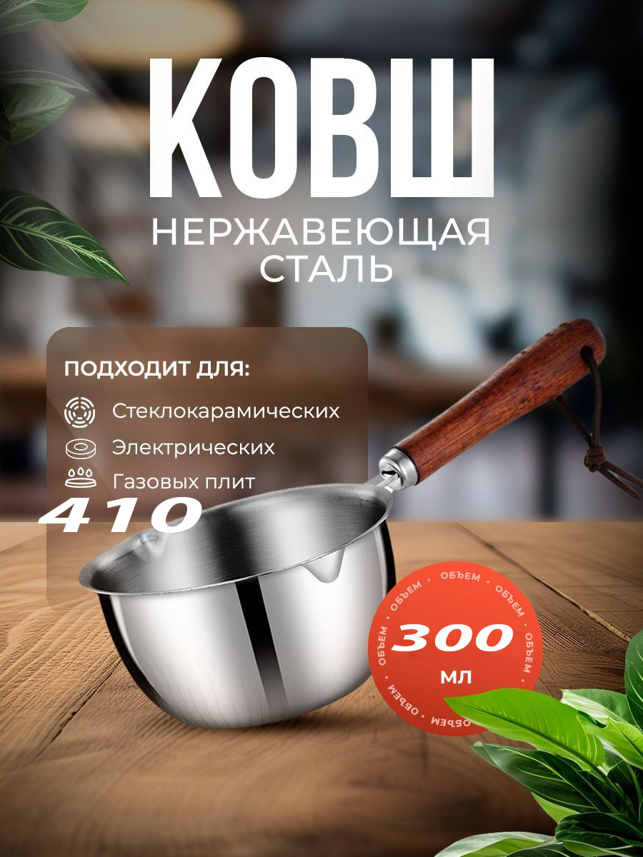 Кухонныйковш,0.3л