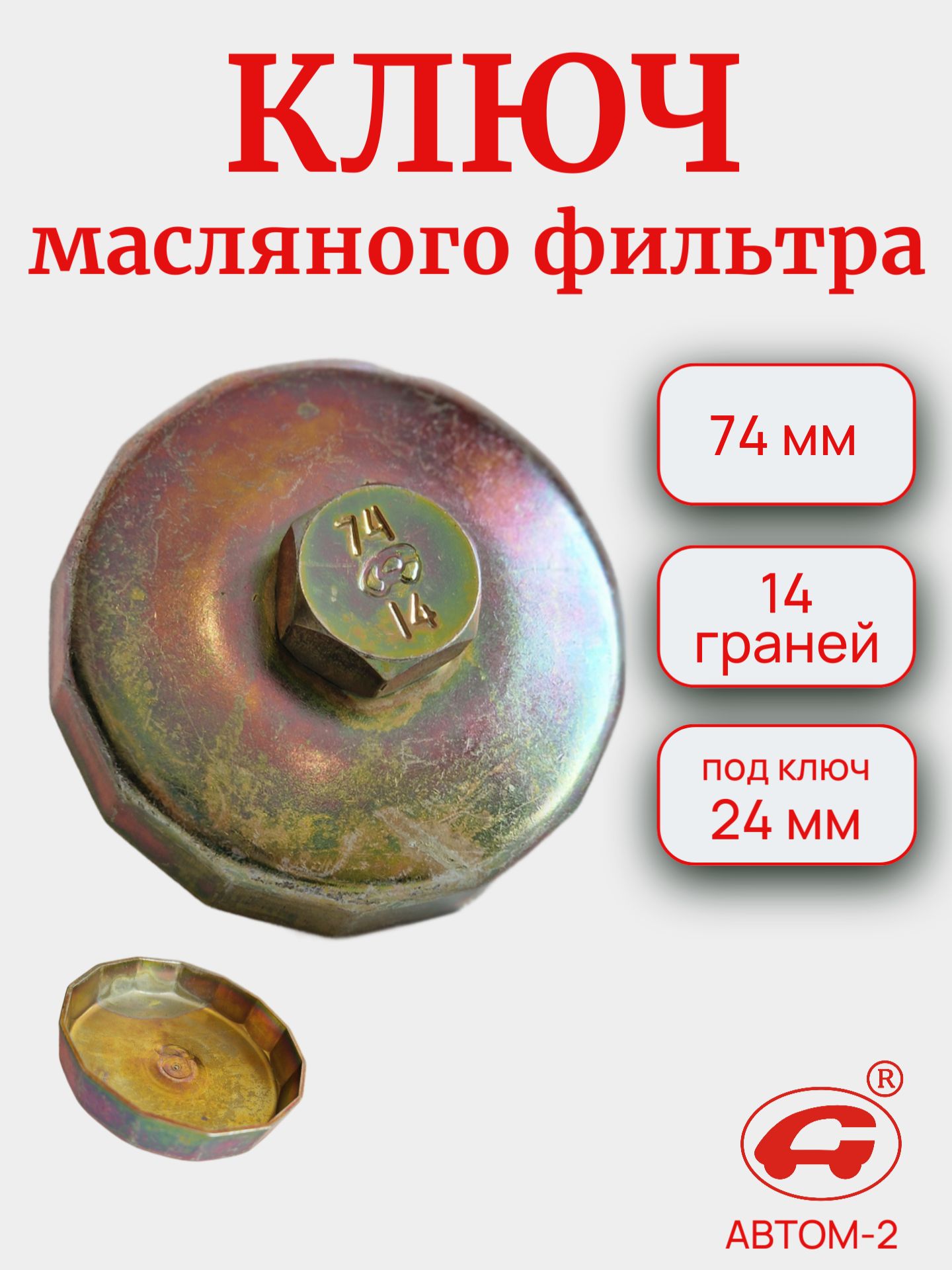Съемник масляного фильтра чашка 74 мм 14 граней (АВТОМ)