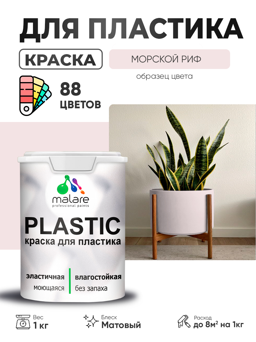 Акриловая краска для пластика Malare Plastic для пенопласта ПВХ сайдинга, для по