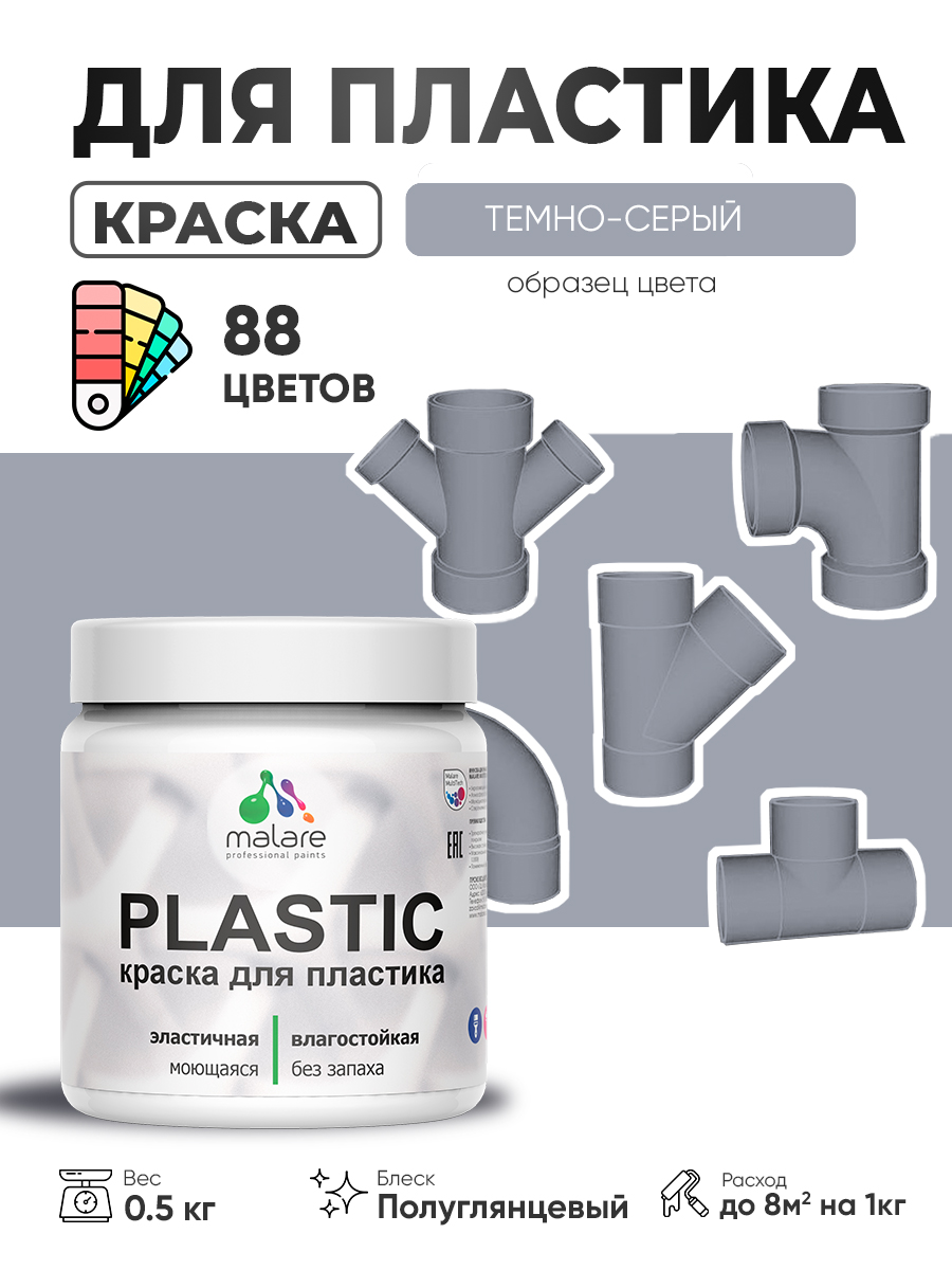 Резиновая краска для пластика Malare Plastic для пенопласта ПВХ сайдинга, для по