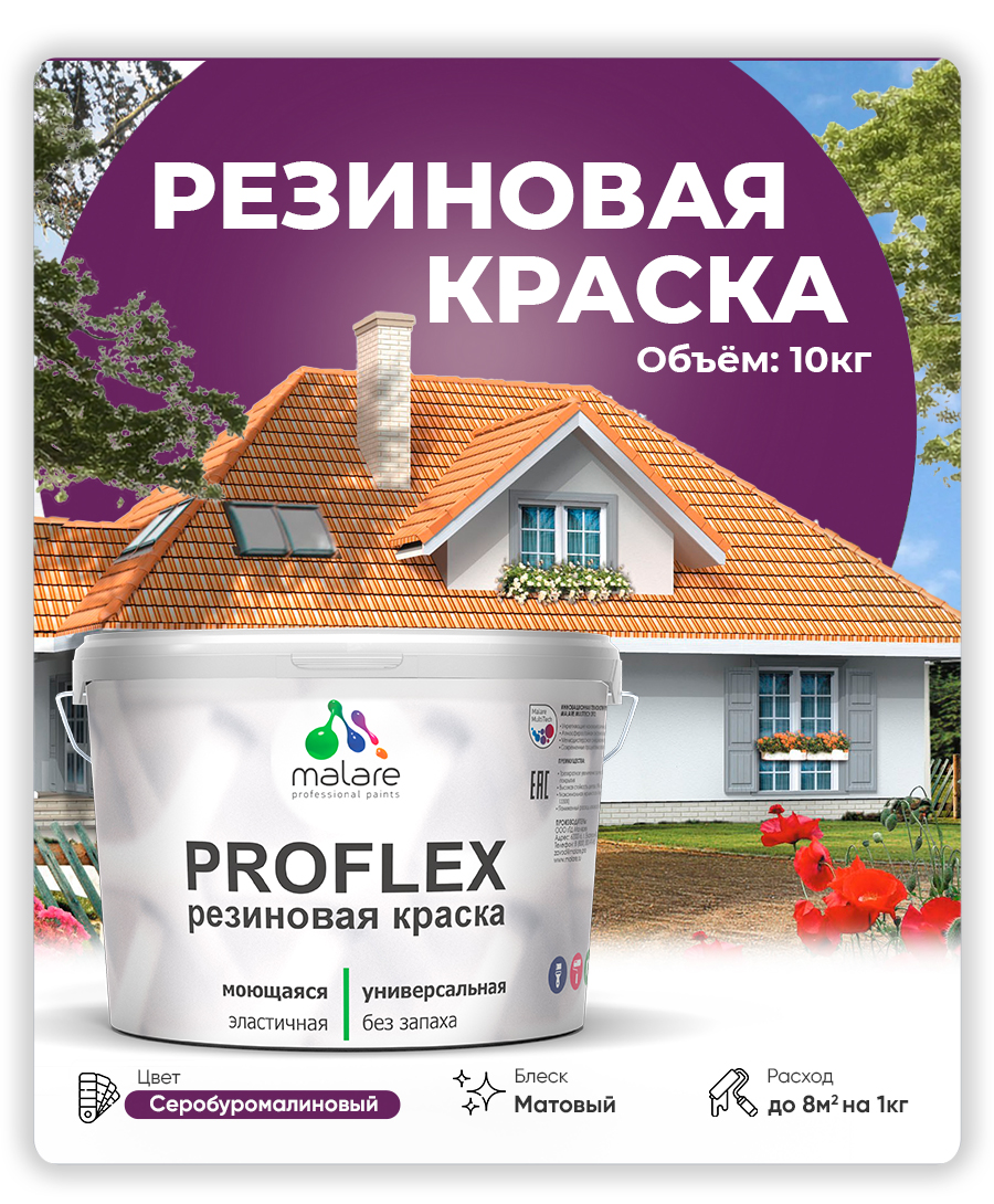 Краска резиновая Malare ProfleX (серия "Яркие тона") жидкая резина для наружных и внутренних работ, быстросохнущая моющаяся, матовая, серобуромалиновый, 10 кг