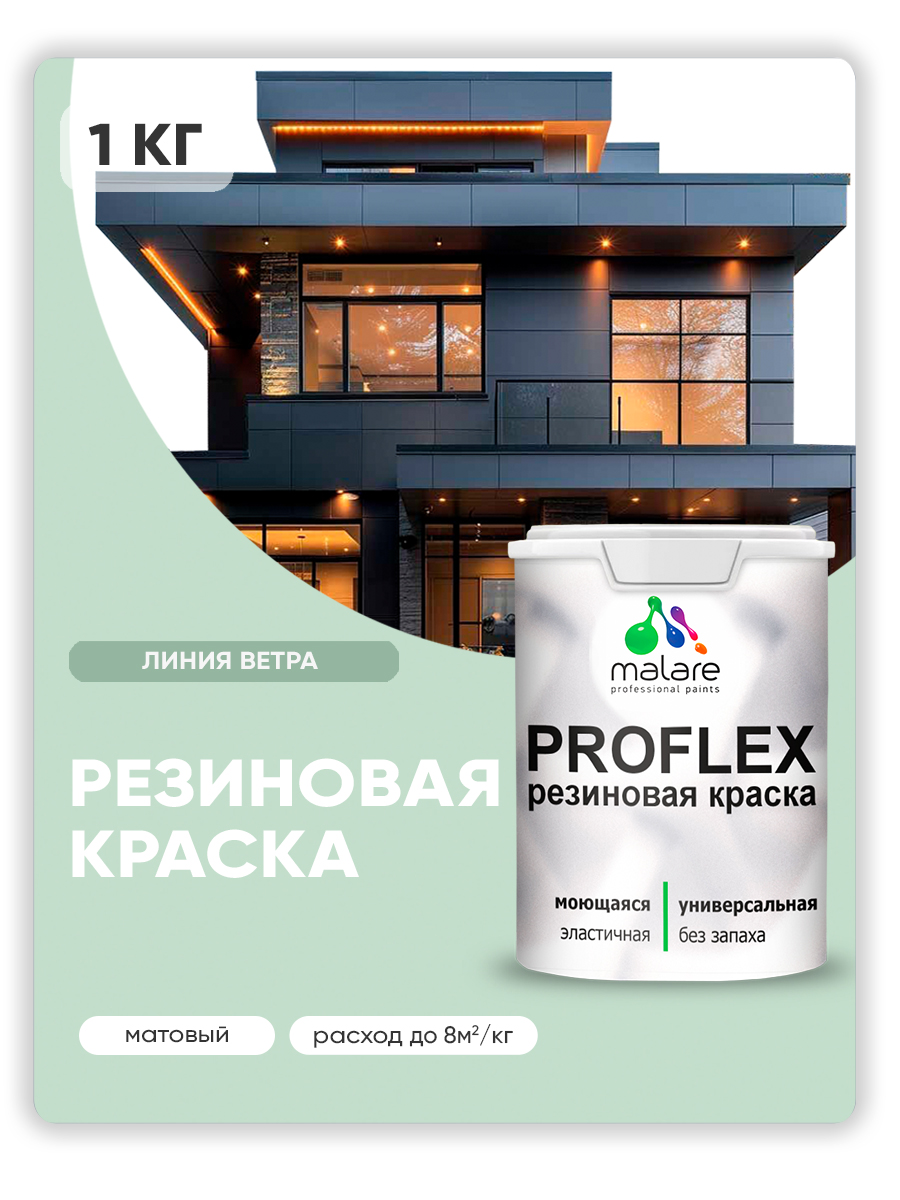 Краска резиновая Malare ProfleX (серия "Пастельные тона") жидкая резина для наружных и внутренних работ, быстросохнущая моющаяся, матовая, линия ветра, 1 кг