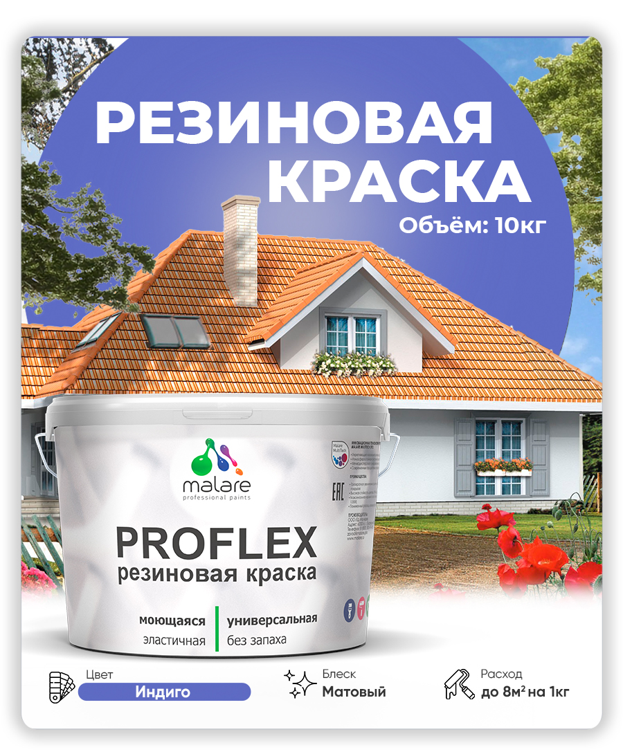 Краска резиновая Malare ProfleX (серия "Яркие тона") жидкая резина для наружных и внутренних работ, быстросохнущая моющаяся, матовая, индиго, 10 кг