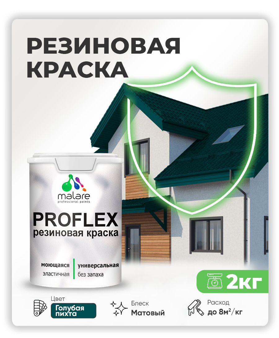 Краска резиновая Malare ProfleX (серия "Яркие тона") жидкая резина для наружных и внутренних работ, быстросохнущая моющаяся, матовая, голубая пихта, 2 кг
